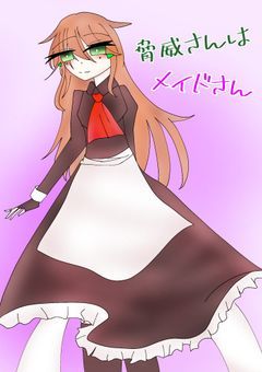 脅威さんはメイドさん