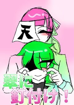 翠に釘付け！