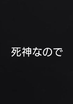 死亡フラグって回収しなきゃ駄目ですか？【参加型】