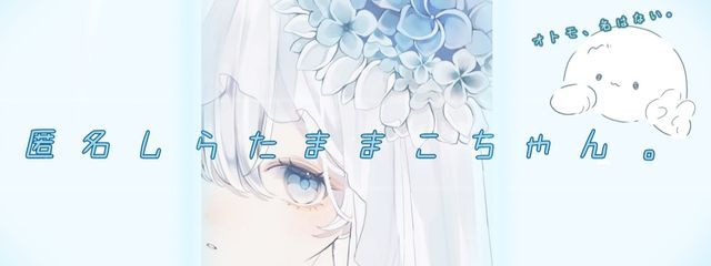 匿名しらたままこちゃんさんの壁紙画像