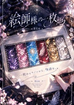 【予告・準備中】絵師様の1枚から