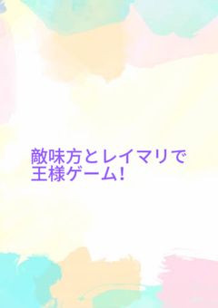 敵味方とレイマリで王様ゲーム！