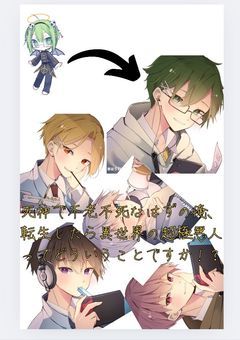   死神で”不老不死” な はずの俺 、 転生したら ”異世界の 超極悪人” って どういうこと ですか  !?