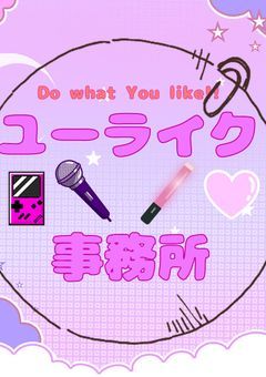 Do what you like!!　【公式】