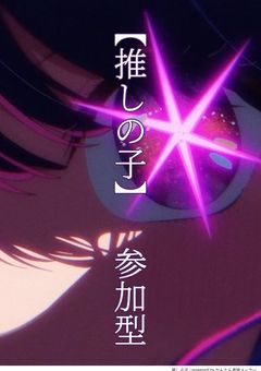 推しの子☆参加型