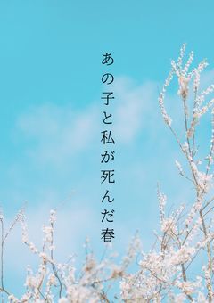 あの子と私が死んだ春