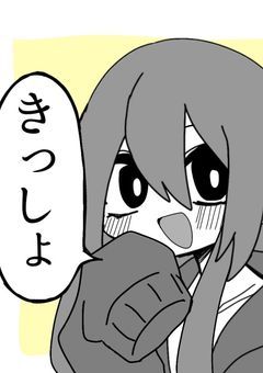 俺の文字、皆の声