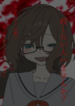 殺したい人いませんか？