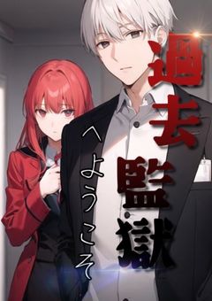 過去監獄へようこそ(プリ小説版)