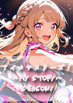 アイカツスターズ！〜My Story〜