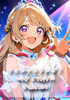 アイカツスターズ！〜My Story〜Season3