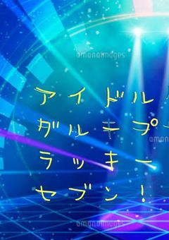 アイドルグループ・ラッキーセブン！