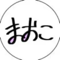 まおこさんのアイコン画像