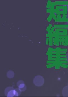 【短編集】あらだしされた、我々の別ストーリー保管庫