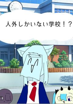 人外しかいない学校！！？