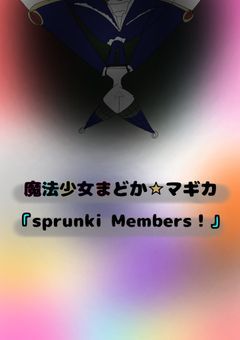 魔法少女まどか☆マギカ『sprunki Members！』