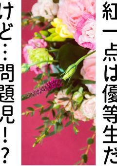 紅一点は優等生だけど…問題児!?