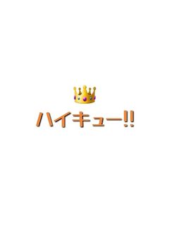 ハイキュー!!  王様ゲーム🔞