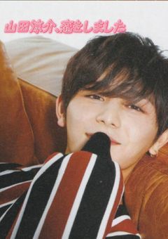 山田涼介、恋をしました