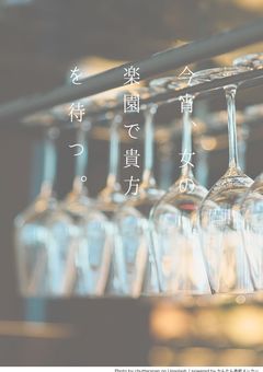 今宵、女の楽園で貴方を待つ。