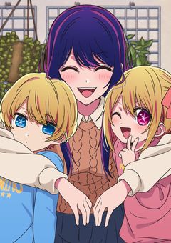 推しの子 短編集