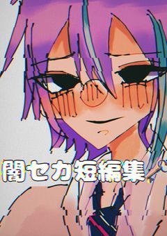 闇セカ短編集🗝