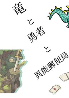 [参加型] 竜と勇者と異能郵便局