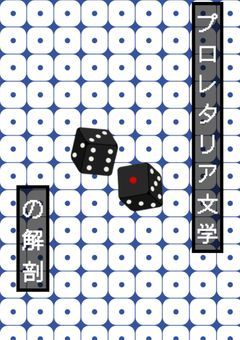 プロレタリア文学の解剖