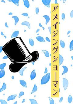 [参加型] アメイジング=ショーマン