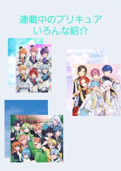 連載中のプリキュア　いろんな紹介
