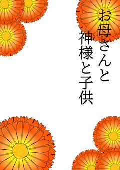 お母さんと神様と子供