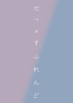 せ っ ✕ す ふ れ ん ど __