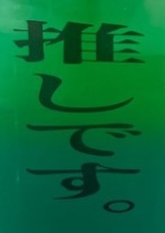 凪のお茶の間。