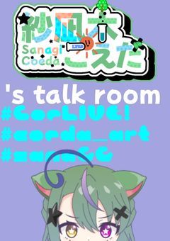 紗凪木 こえだ's talk room💨