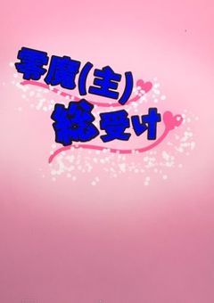 零魔(主)総受け