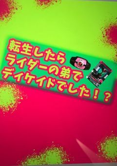 転生したらライダーの弟で､ディケイドでした！？