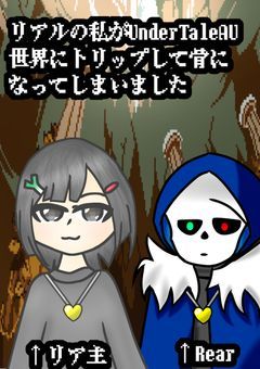 リアルの私がUnderTaleAU世界にトリップして骨になってしまいました