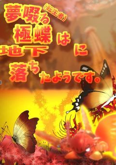 夢啜る極蝶(転生者)は地下に落ちたようです。