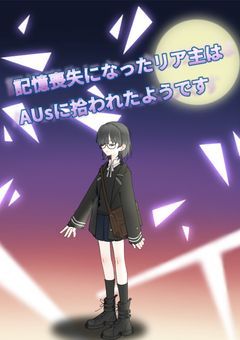 記憶喪失になったリア主はAUsと参加者達に拾われたようです【無期限参加型】