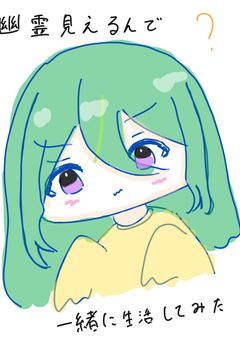 幽霊見えるんで一緒に生活してみた