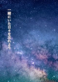 一緒にいた日々の思い出を…