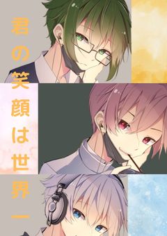 君の笑顔は世界一