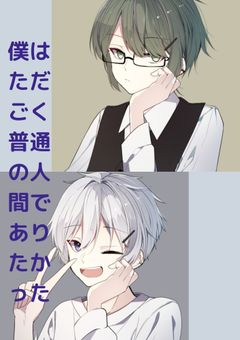 僕はただごく普通の人間でありたかった