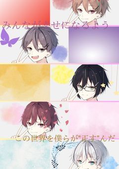 みんなが幸せになるようこの世界を僕らが"正す"んだ
