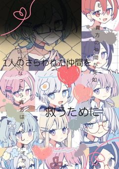 [参加型]1人のさらわれた仲間を救うために