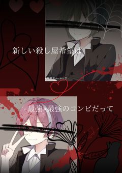 新しい殺し屋希望は最強×最強のコンビだって!