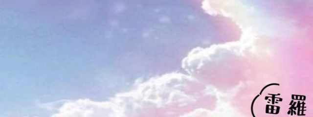 雷羅ちゃん！@夢菓だいすこさんの壁紙画像