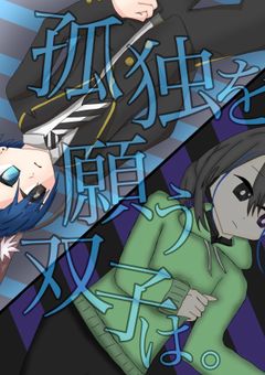 【合作小説】孤独を願う双子は。