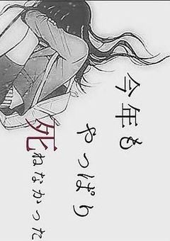 今年もやっぱり"死"ねなかった