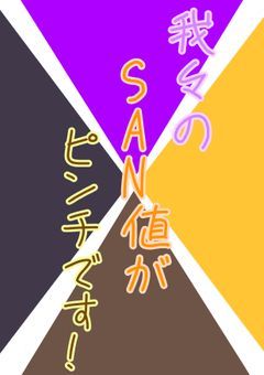 我々のSAN値がピンチです!